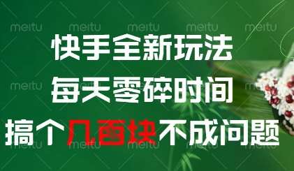 快手全新玩法,每天零碎时间搞个几张不成问题【揭秘】网创吧-网创项目资源站-副业项目-创业项目-搞钱项目网创吧