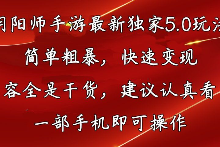 阴阳师手游最新独家5.0玩法,简单粗暴,快速变现,内容全程干货,看完必有收获网创吧-网创项目资源站-副业项目-创业项目-搞钱项目网创吧