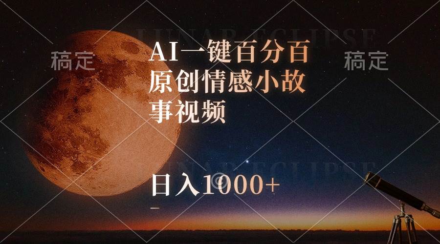 (10509期)AI一键百分百原创情感小故事视频,视频号最顶赛道,日入1000+网创吧-网创项目资源站-副业项目-创业项目-搞钱项目网创吧
