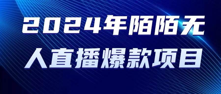 (10282期)2024 年陌陌授权无人直播爆款项目网创吧-网创项目资源站-副业项目-创业项目-搞钱项目网创吧