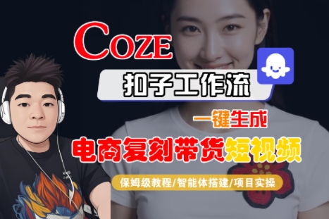 Coze扣子工作流一键生成电商复刻带货短视频,保姆级教程-智能体搭建-项目实操网创吧-网创项目资源站-副业项目-创业项目-搞钱项目网创吧