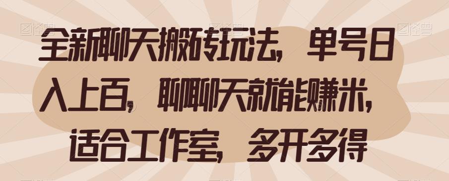 全新聊天搬砖玩法,单号日入上百,聊聊天就能赚米,适合工作室,多开多得【揭秘】网创吧-网创项目资源站-副业项目-创业项目-搞钱项目网创吧