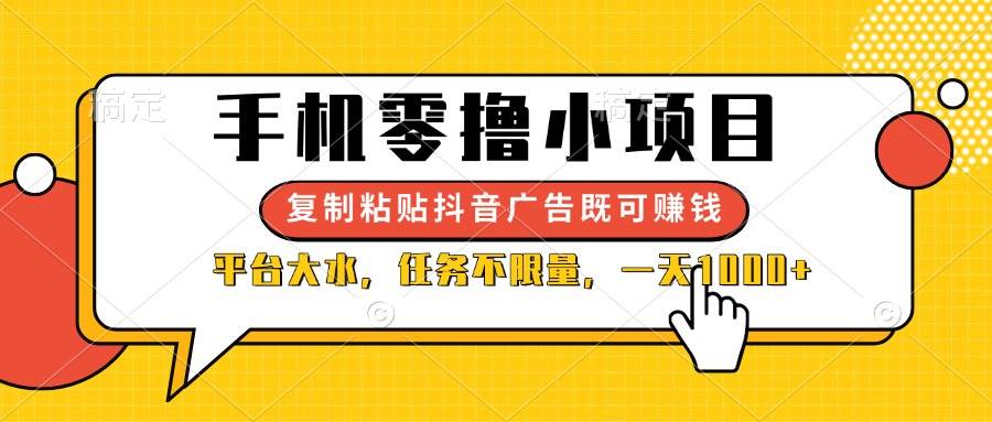 （14254期）手机零撸小项目，复制粘贴抖音广告即可赚钱，平台大水，任务不限量，一…网创吧-网创项目资源站-副业项目-创业项目-搞钱项目网创吧