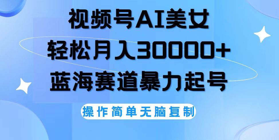 (12125期)视频号AI美女跳舞,轻松月入30000+,蓝海赛道,流量池巨大,起号猛,无...网创吧-网创项目资源站-副业项目-创业项目-搞钱项目网创吧