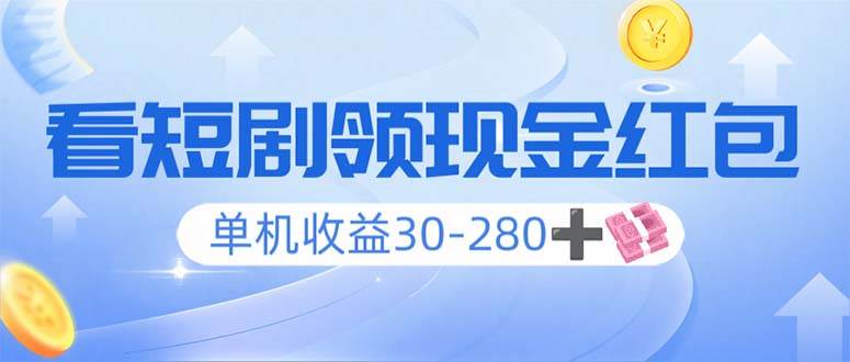 (14027期)看短剧领收益,单机收益30-280+,可矩阵可多开,实现看剧收益双不误网创吧-网创项目资源站-副业项目-创业项目-搞钱项目网创吧
