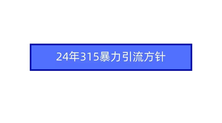 2024年自媒体爆款视频制作,快速涨粉暴力引流方针!网创吧-网创项目资源站-副业项目-创业项目-搞钱项目网创吧
