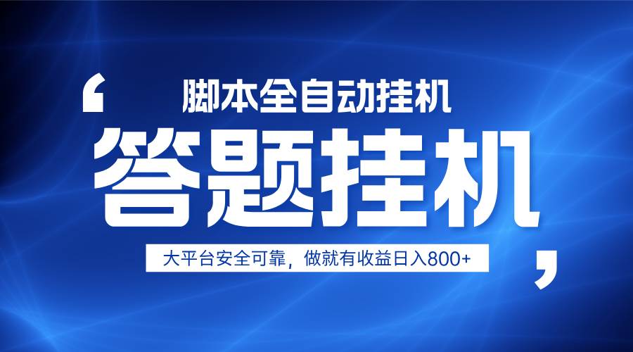 躺赚答题，单设备轻松日入800+，小白轻松上手，无限放大有电脑就可做网创吧-网创项目资源站-副业项目-创业项目-搞钱项目网创吧