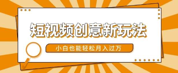 短视频创意新玩法,美女视频转漫画效果,小白也能轻松月入过w【揭秘】网创吧-网创项目资源站-副业项目-创业项目-搞钱项目网创吧