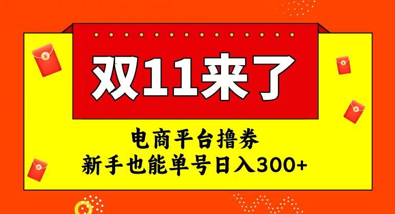 电商平台撸券,双十一红利期,新手也能单号日入300+【揭秘】网创吧-网创项目资源站-副业项目-创业项目-搞钱项目网创吧