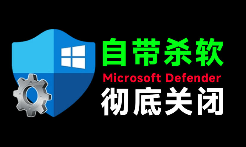 一键彻底关闭Windows Defender！Win10/11系统永久关闭杀毒软件，关闭杀软点击即可完成三款工具合集网创吧-网创项目资源站-副业项目-创业项目-搞钱项目网创吧