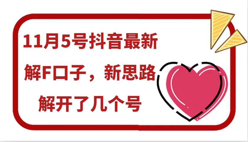 11月5号抖音最新解F口子,新思路解开了几个号网创吧-网创项目资源站-副业项目-创业项目-搞钱项目网创吧