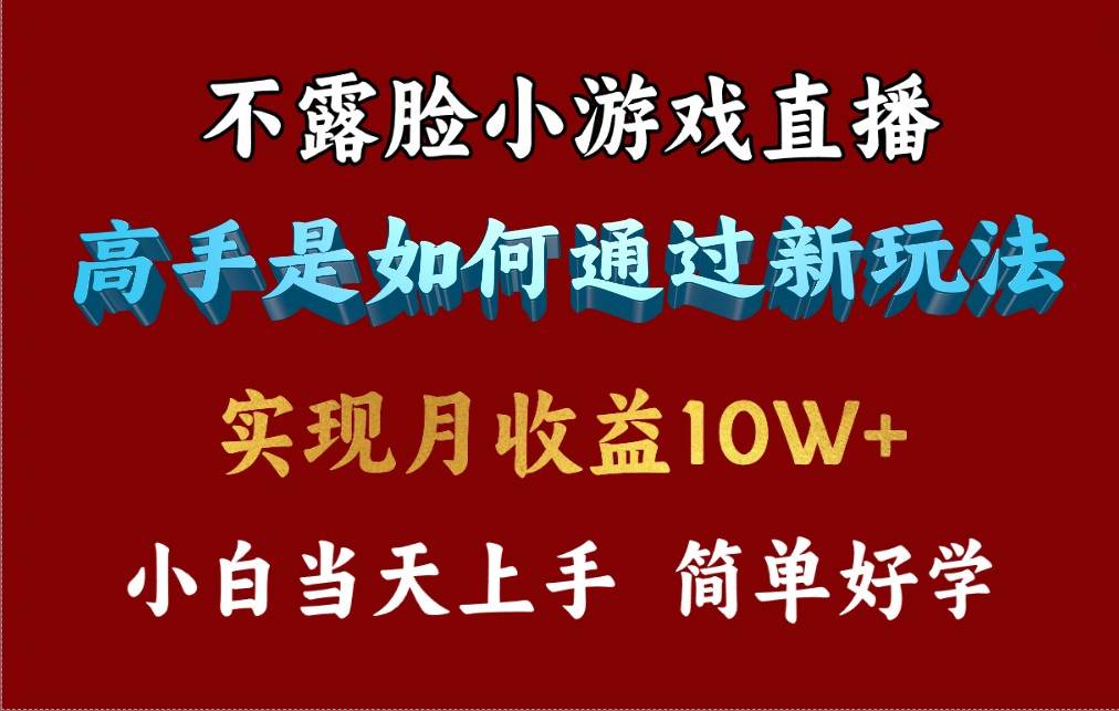 (9955期)4月最爆火项目,不露脸直播小游戏,来看高手是怎么赚钱的,每天收益3800...网创吧-网创项目资源站-副业项目-创业项目-搞钱项目网创吧