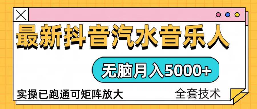 (13753期)抖音汽水音乐人计划无脑月入5000+操作简单实操已落地网创吧-网创项目资源站-副业项目-创业项目-搞钱项目网创吧
