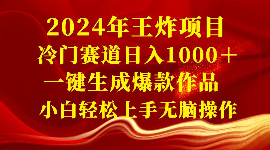 (8443期)2024年王炸项目 冷门赛道日入1000+一键生成爆款作品 小白轻松上手无脑操作网创吧-网创项目资源站-副业项目-创业项目-搞钱项目网创吧