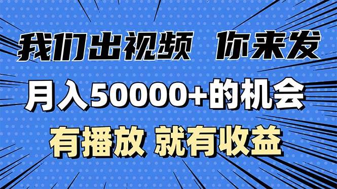 (13516期)月入5万+的机会,我们出视频你来发,有播放就有收益,0基础都能做!网创吧-网创项目资源站-副业项目-创业项目-搞钱项目网创吧