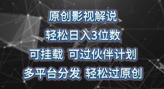 原创影视解说,轻松日入3位数,可挂载,可过伙伴计划,多平台分发轻松过原创【揭秘】网创吧-网创项目资源站-副业项目-创业项目-搞钱项目网创吧