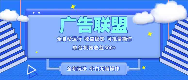 (13842期)全新广告联盟最新玩法 全自动脚本运行单机300+ 项目稳定新手小白可做网创吧-网创项目资源站-副业项目-创业项目-搞钱项目网创吧