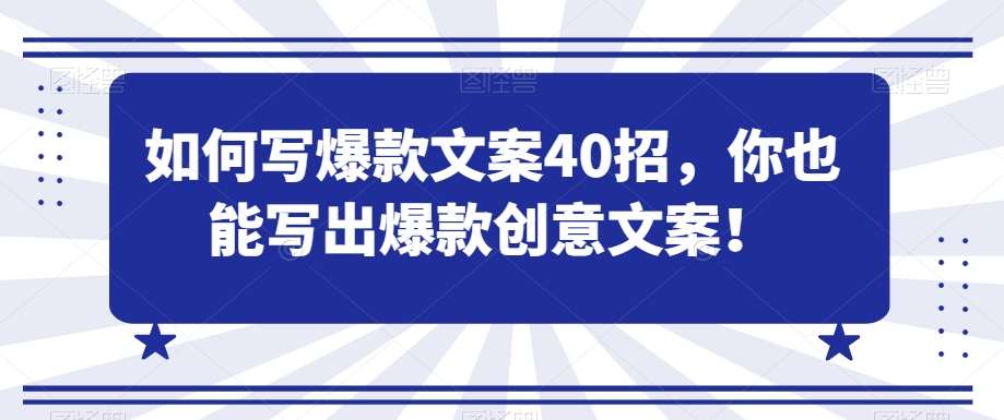 如何写爆款文案40招,你也能写出爆款创意文案网创吧-网创项目资源站-副业项目-创业项目-搞钱项目网创吧