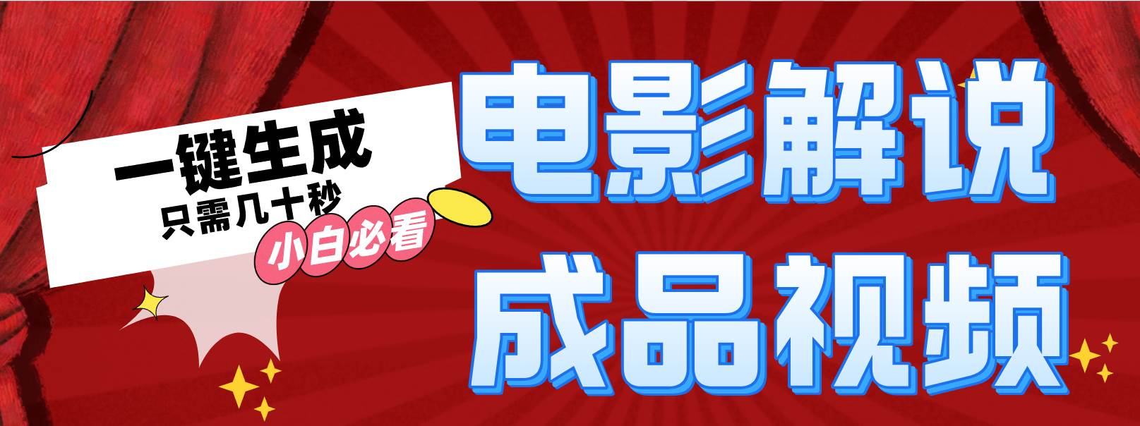 (12289期)一键生成原创影视解说视频网创吧-网创项目资源站-副业项目-创业项目-搞钱项目网创吧