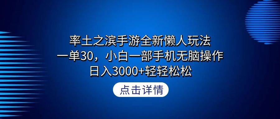 （9159期）率土之滨手游全新懒人玩法，一单30，小白一部手机无脑操作，日入3000+轻...网创吧-网创项目资源站-副业项目-创业项目-搞钱项目网创吧