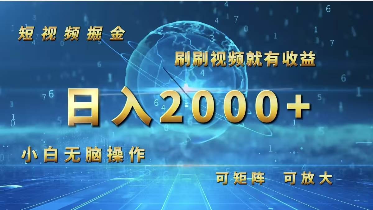(12347期)短视频掘金,刷刷视频就有收益.小白无脑操作,日入2000+网创吧-网创项目资源站-副业项目-创业项目-搞钱项目网创吧