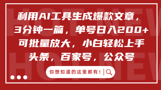 利用AI工具生成爆款文章,3分钟一篇,单号日入200+,可批量放大,小白轻松上手网创吧-网创项目资源站-副业项目-创业项目-搞钱项目网创吧