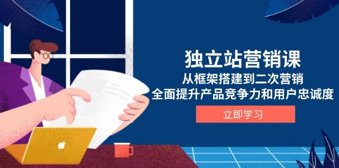 (13902期)独立站营销课,从框架搭建到二次营销,全面提升产品竞争力和用户忠诚度网创吧-网创项目资源站-副业项目-创业项目-搞钱项目网创吧