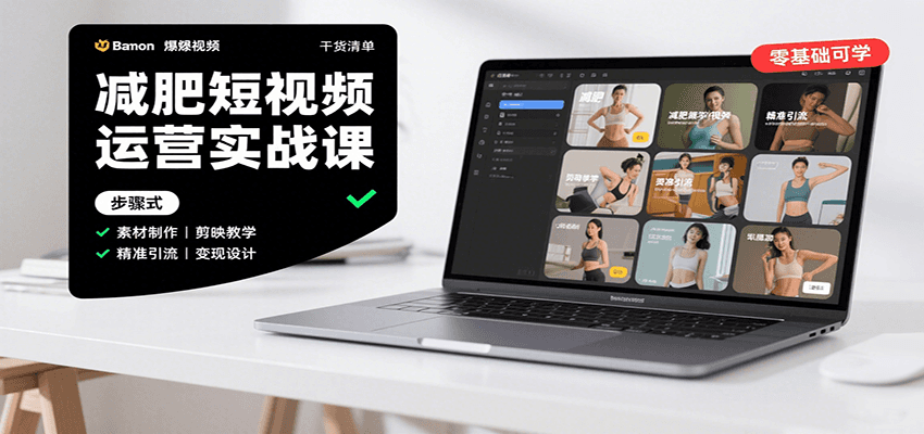 减肥短视频运营实战课：含素材制作、剪映教学，讲精准引流、变现设计与内容模板技巧网创吧-网创项目资源站-副业项目-创业项目-搞钱项目网创吧