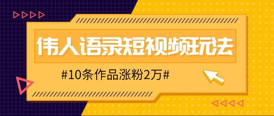 人人可做的伟人语录视频玩法,零成本零门槛,10条作品轻松涨粉2万网创吧-网创项目资源站-副业项目-创业项目-搞钱项目网创吧