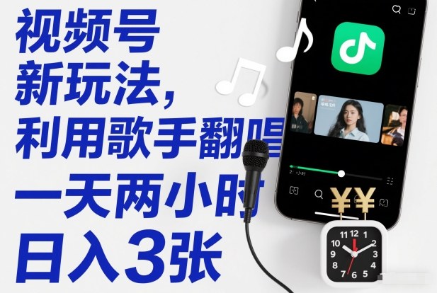 视频号新玩法,利用歌手翻唱,一天两小时,日入3张网创吧-网创项目资源站-副业项目-创业项目-搞钱项目网创吧