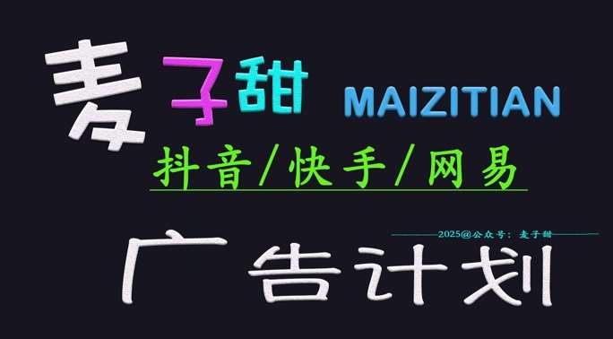 2025麦子甜广告计划(抖音快手网易)日入多张,小白轻松上手网创吧-网创项目资源站-副业项目-创业项目-搞钱项目网创吧