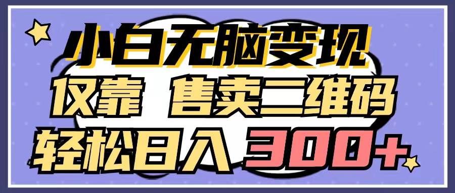 (9637期)小白无脑变现,仅靠售卖二维码,轻松日入300+网创吧-网创项目资源站-副业项目-创业项目-搞钱项目网创吧