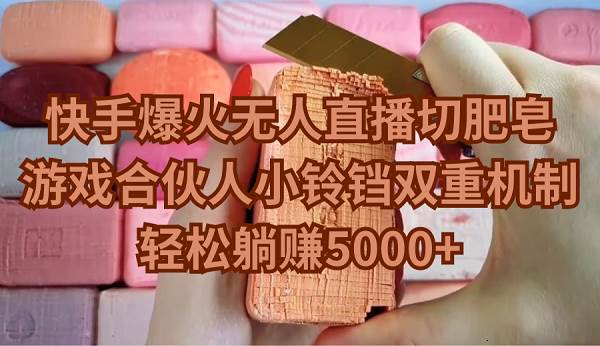 (9177期)快手爆火无人直播切肥皂,游戏合伙人小铃铛双重机制,轻松躺赚5000+网创吧-网创项目资源站-副业项目-创业项目-搞钱项目网创吧