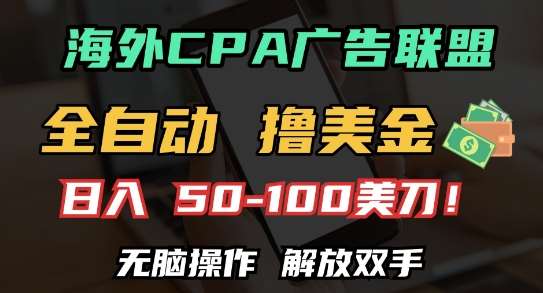 海外CPA全自动撸美金, 日入100+美刀,无脑操作,解放双手【揭秘】网创吧-网创项目资源站-副业项目-创业项目-搞钱项目网创吧