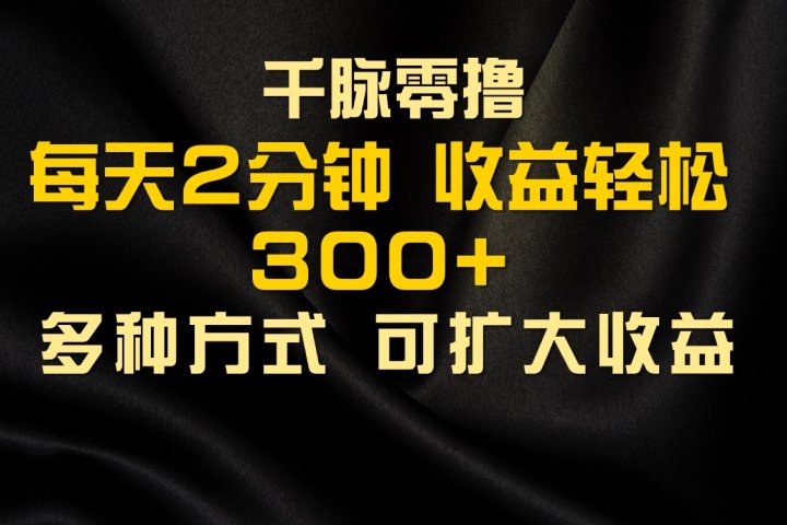 千脉添加好友,每天几分钟,可多号操作,收益轻松几张网创吧-网创项目资源站-副业项目-创业项目-搞钱项目网创吧