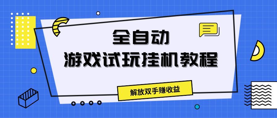全自动游戏试玩挂机教程,解放双手赚收益网创吧-网创项目资源站-副业项目-创业项目-搞钱项目网创吧
