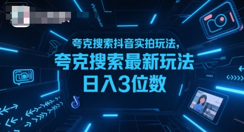 夸克搜索抖音实拍玩法，夸克搜索最新玩法日入3位数网创吧-网创项目资源站-副业项目-创业项目-搞钱项目网创吧