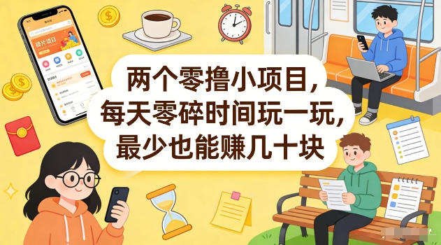 两个零撸小项目,每天零碎时间玩一玩,最少也能賺几十米【揭秘】网创吧-网创项目资源站-副业项目-创业项目-搞钱项目网创吧