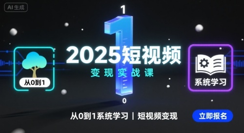 2025短视频变现实战课,从0到1系统学习短视频变现网创吧-网创项目资源站-副业项目-创业项目-搞钱项目网创吧