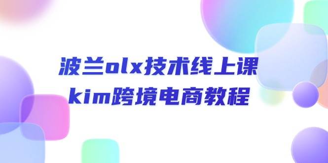 (10967期)波兰olx 技术线上课,kim跨境电商教程网创吧-网创项目资源站-副业项目-创业项目-搞钱项目网创吧