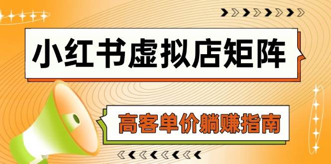 小红书虚拟店矩阵，AI铺货/笔记狂怼/选品搬运/自动发货，高客单价躺赚指南网创吧-网创项目资源站-副业项目-创业项目-搞钱项目网创吧