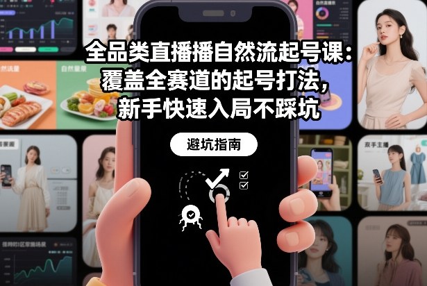 全品类直播自然流起号课:覆盖全赛道的起号打法,新手快速入局不踩坑网创吧-网创项目资源站-副业项目-创业项目-搞钱项目网创吧