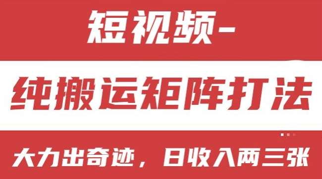 短视频分成计划,纯搬运矩阵打法,大力出奇迹,小白无脑上手,日收入两三张【揭秘】网创吧-网创项目资源站-副业项目-创业项目-搞钱项目网创吧