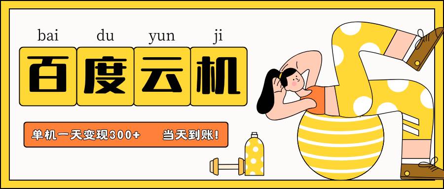 百度云机项目，单机日收益300+，非常暴力，小白上手就会网创吧-网创项目资源站-副业项目-创业项目-搞钱项目网创吧