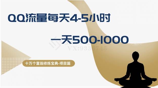 (8160期)十万个富翁修炼宝典之1.QQ流量每天4-5小时,一天500-1000网创吧-网创项目资源站-副业项目-创业项目-搞钱项目网创吧