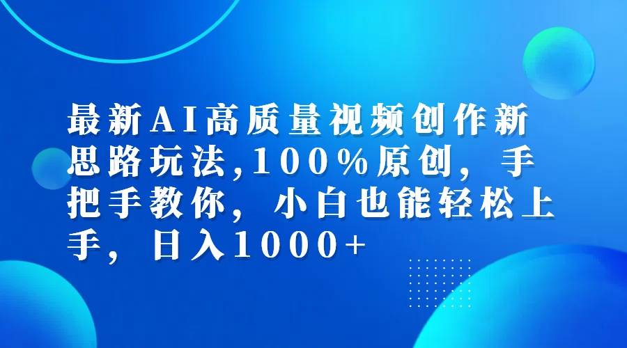 (12474期)最新AI高质量视频创作新思路玩法,100%原创,手把手教你,小白也能轻松上...网创吧-网创项目资源站-副业项目-创业项目-搞钱项目网创吧