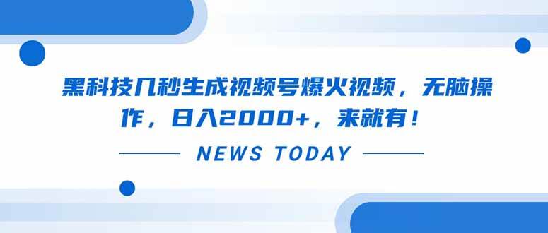 (14331期)黑科技几秒生成视频号爆火视频,无脑操作,日入2000+,来就有!网创吧-网创项目资源站-副业项目-创业项目-搞钱项目网创吧