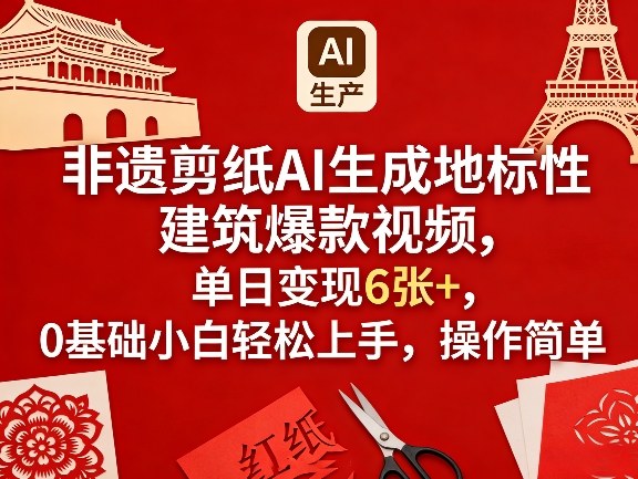 非遗剪纸AI生成地标性建筑爆款视频,单日变现6张+,0基础小白轻松上手,操作简单网创吧-网创项目资源站-副业项目-创业项目-搞钱项目网创吧