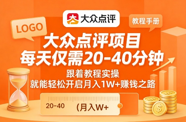 大众点评项目,每天仅需20-40分钟,跟着教程实操,就能轻松开启月入1W+賺钱之路网创吧-网创项目资源站-副业项目-创业项目-搞钱项目网创吧