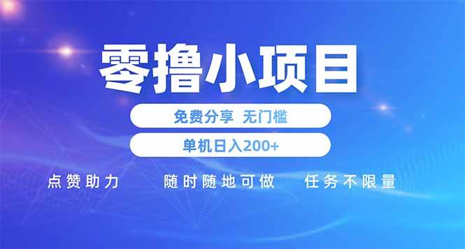 （14510期）零撸小项目免费分享 点赞助力 无任何门槛 手机随时可做  单日收益200＋网创吧-网创项目资源站-副业项目-创业项目-搞钱项目网创吧